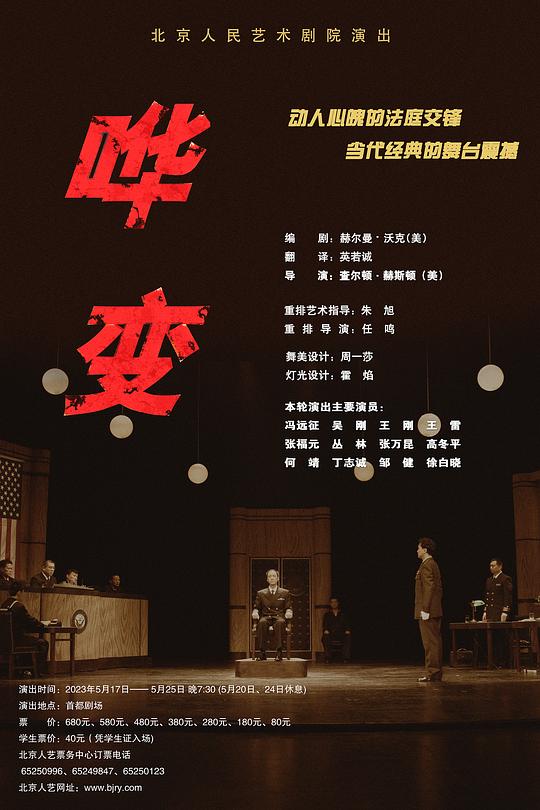 哗变（北京人艺版）