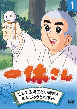 Ikkyū-san (Ikkyu the Little Monk)