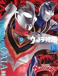 ウルトラ特撮 PERFECT MOOK vol.14ウルトラマンガイア (講談社シリーズMOOK)