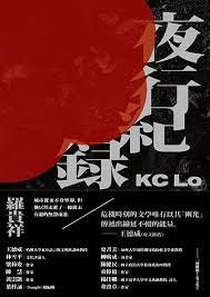 夜行紀錄