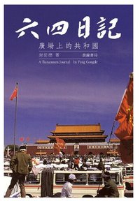 六四日記