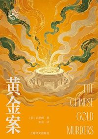 黄金案