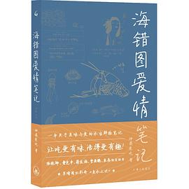 海错图爱情笔记