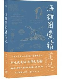 海错图爱情笔记