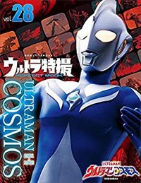 ウルトラ特撮ＰＥＲＦＥＣＴ ＭＯＯＫ ｖｏｌ．２８ ウルトラマンコスモス (講談社シリーズＭＯＯＫ)