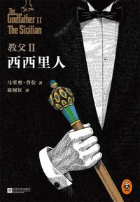 教父 2：西西里人 (江苏文艺出版社 2014)