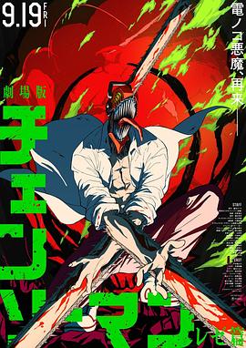 Chainsaw Man - The Movie: Reze Arc