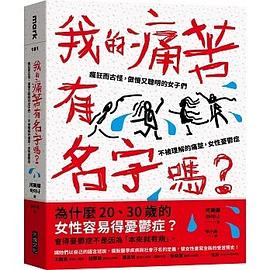 我的痛苦有名字嗎？：瘋狂而古怪，傲慢又聰明的女子們－不被理解的痛楚，女性憂鬱症