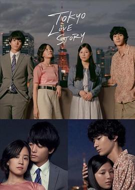 Tokyo Love Story (东京爱情故事2020)