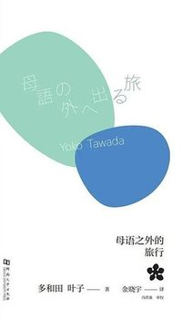 母语之外的旅行