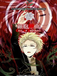 细胞神曲　-Cell of Enpireo-