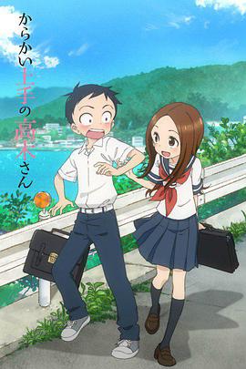 Teasing Master Takagi-san (擅长捉弄人的高木同学)