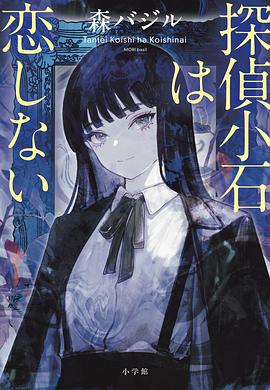 探偵小石は恋しない