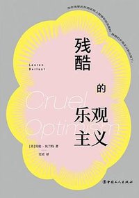 残酷的乐观主义