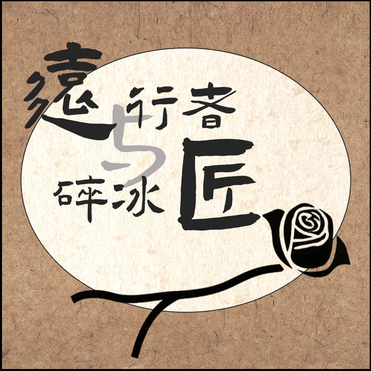 远行者与碎冰匠