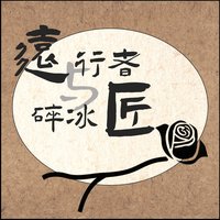 远行者与碎冰匠