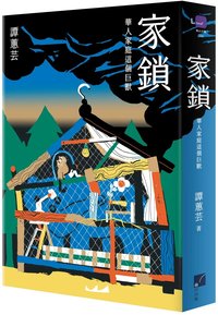 家鎖：華人家庭這個巨獸