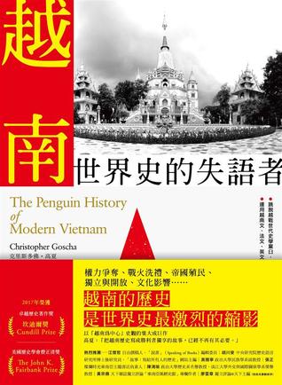 越南：世界史的失語者