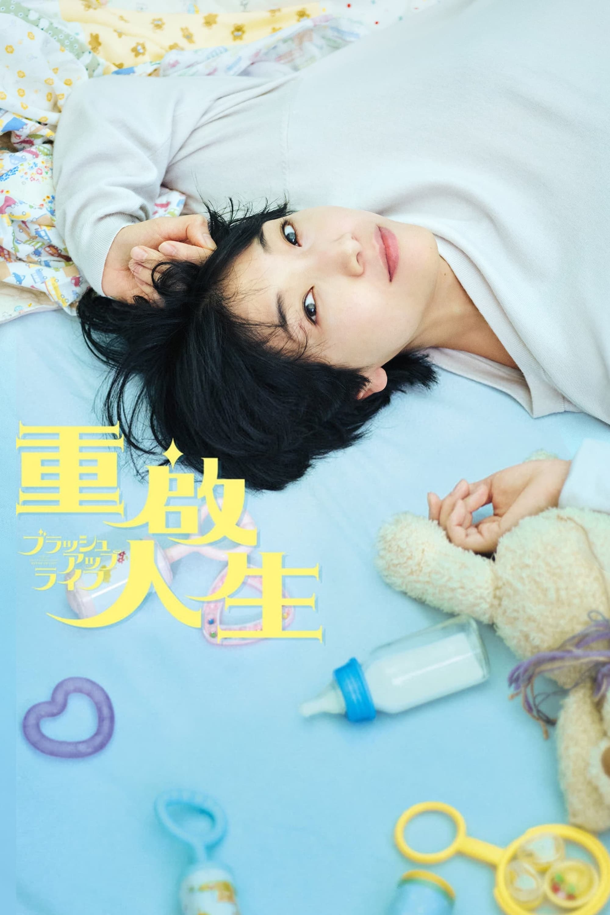 Rebooting (Brush Up Life)