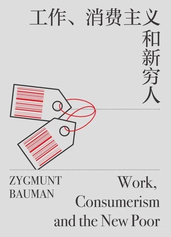 工作、消费主义和新穷人
