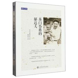 苏门答腊的郁达夫