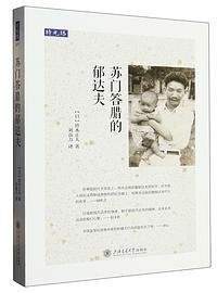 苏门答腊的郁达夫