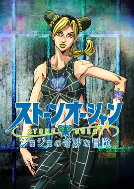 JoJo's Bizarre Adventure (JoJo’s Bizarre Adventure STONE OCEAN)