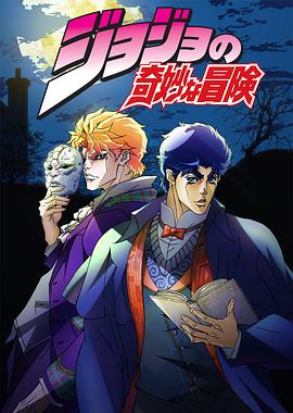 JoJo's Bizarre Adventure Season 1