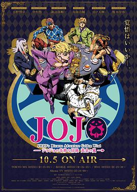 JoJo's Bizarre Adventure (JoJo`s Bizarre Adventure: Golden Wind)