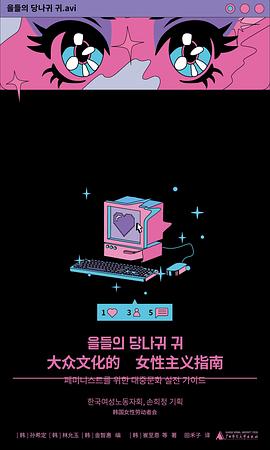 大众文化的女性主义指南（中文版）