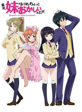 Recently, My Sister is Unusual (Recently, my sister is unusual.)