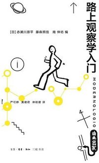 路上观察学入门