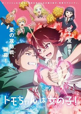 Tomo-chan Is a Girl! (Tomo-chan is a Girl!)