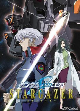 Mobile Suit Gundam SEED C.E. 73: Stargazer (机动战士高达SEED C.E.73 观星者)