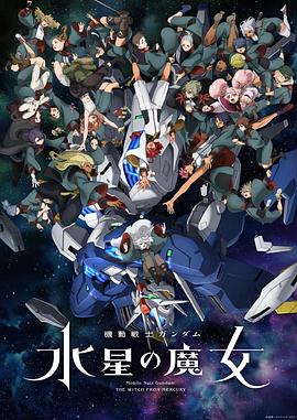 Mobile Suit Gundam: The Witch from Mercury (Mobile Suit Gundam: THE WITCH FROM MERCURY Season2)