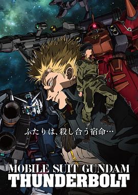 Mobile Suit Gundam Thunderbolt (机动战士高达 雷霆宙域)