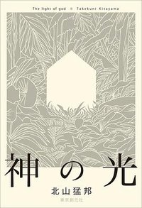 神の光