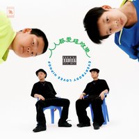 人人都愛嘻哈樂