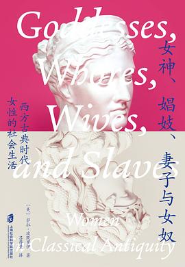 女神、娼妓、妻子与女奴