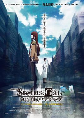 Steins;Gate the Movie: Loading Area of Déjà vu