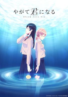 Bloom Into You