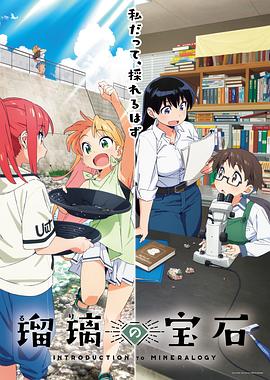 Ruri Rocks (瑠璃的宝石)