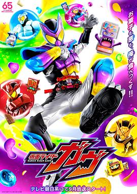 Kamen Rider Gavv (假面骑士加布)
