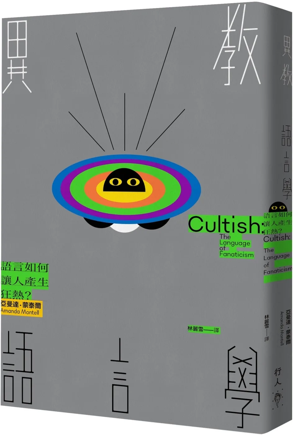 異教語言學：語言如何讓人產生狂熱？