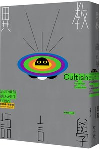 異教語言學：語言如何讓人產生狂熱？