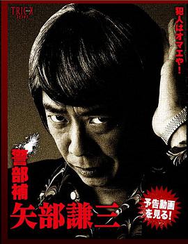 Keibuho Yabe Kenzo (警部補 矢部謙三)