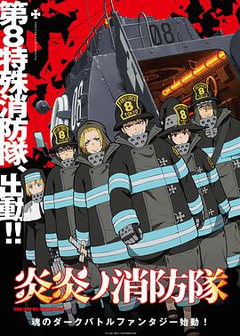 Fire Force Season 1