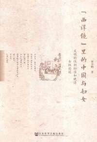 “西洋镜”里的中国与妇女