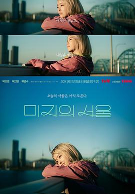 Our Unwritten Seoul (未知的首尔)