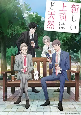 My New Boss Is Goofy